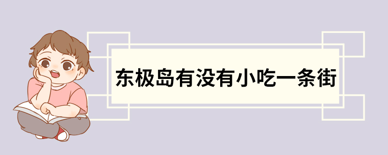 东极岛有没有小吃一条街