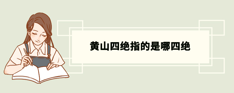 黄山四绝指的是哪四绝