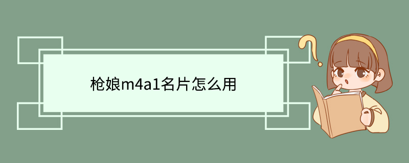 枪娘m4a1名片怎么用