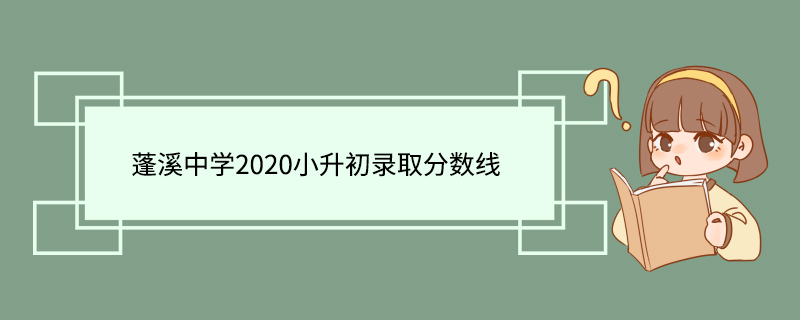 蓬溪中学2020小升初录取分数线