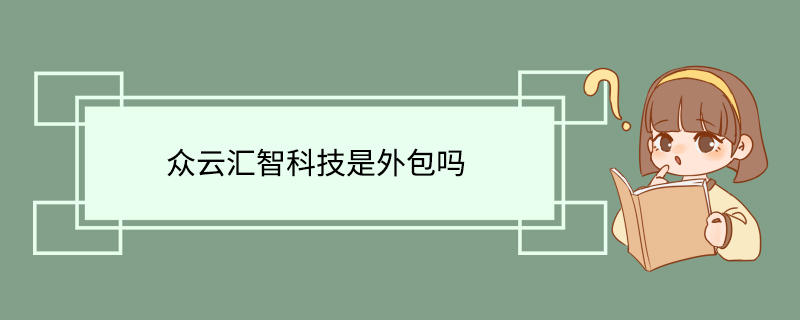 众云汇智科技是外包吗
