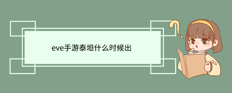 eve手游泰坦什么时候出