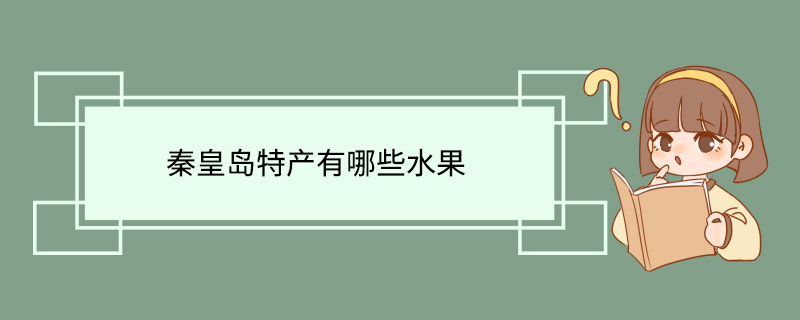 秦皇岛特产有哪些水果