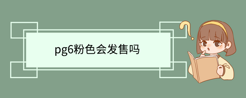 pg6粉色会发售吗