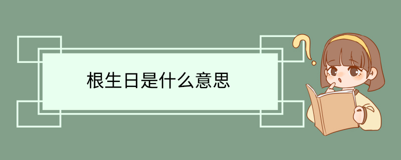 根生日是什么意思