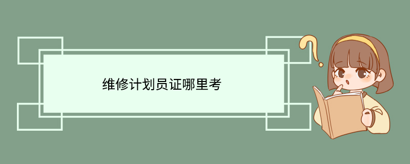 维修计划员证哪里考