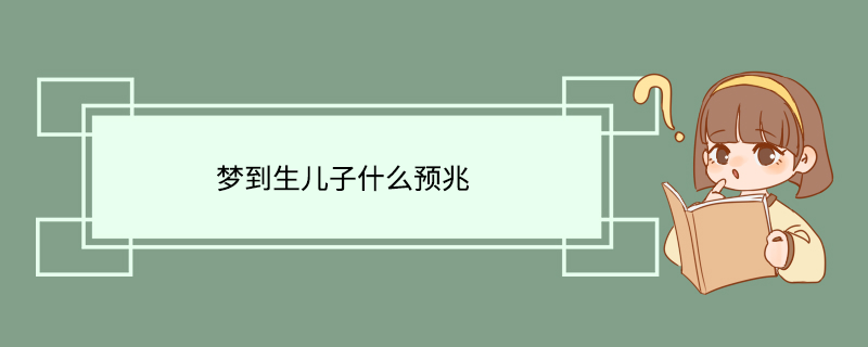 梦到生儿子什么预兆