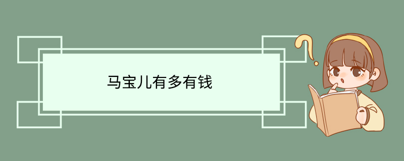 马宝儿有多有钱