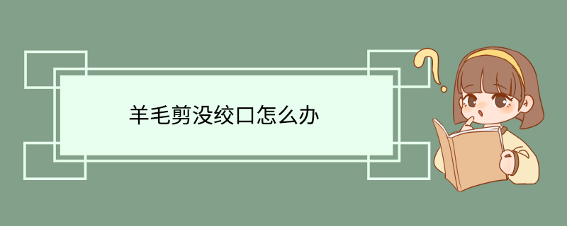 羊毛剪没绞口怎么办