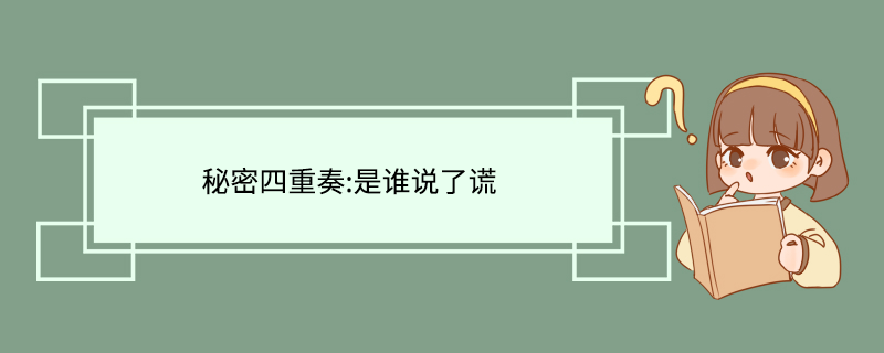 秘密四重奏:是谁说了谎