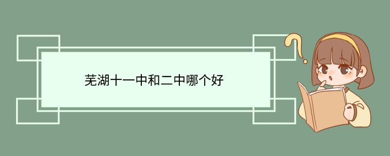芜湖十一中和二中哪个好