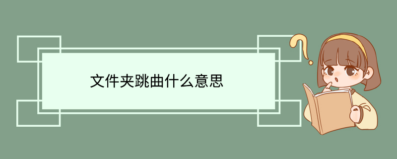 文件夹跳曲什么意思