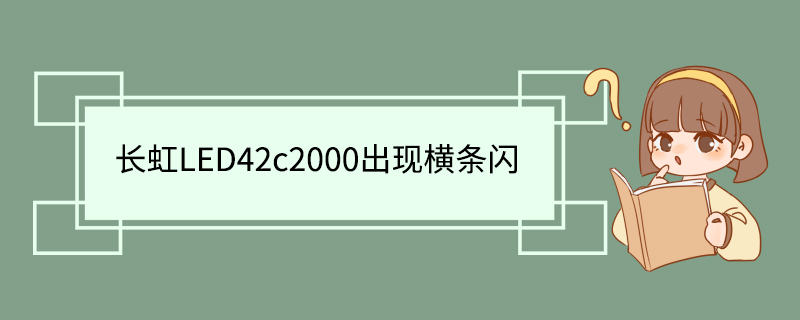 长虹LED42c2000出现横条闪