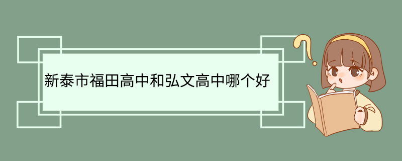 新泰市福田高中和弘文高中哪个好