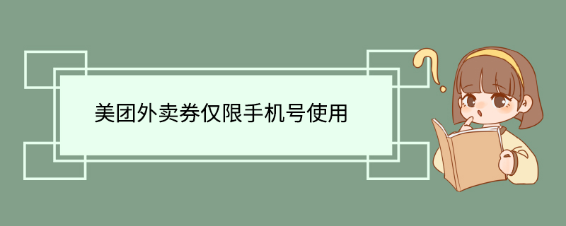 美团外卖券仅限手机号使用