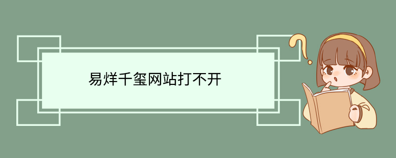 易烊千玺网站打不开