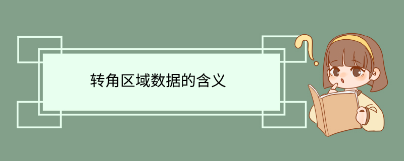 转角区域数据的含义