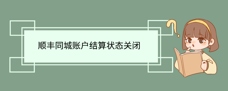 顺丰同城账户结算状态关闭