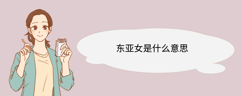 东亚女是什么意思