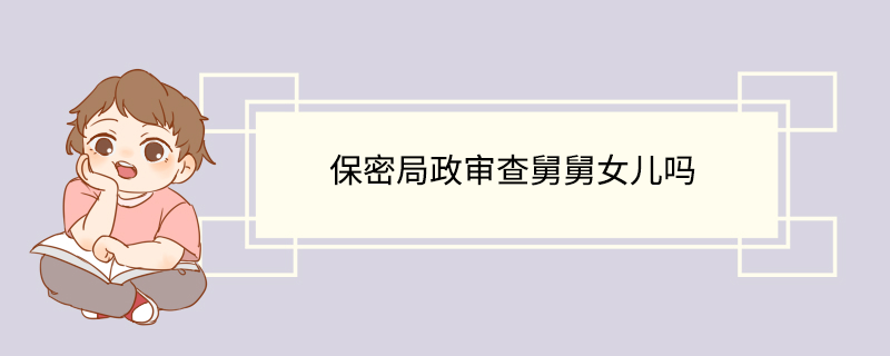 保密局政审查舅舅女儿吗
