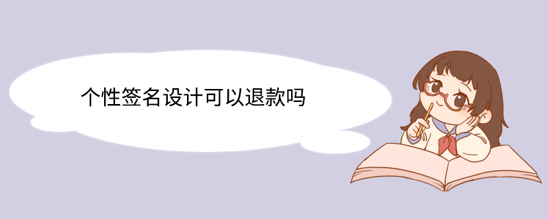 个性签名设计可以退款吗