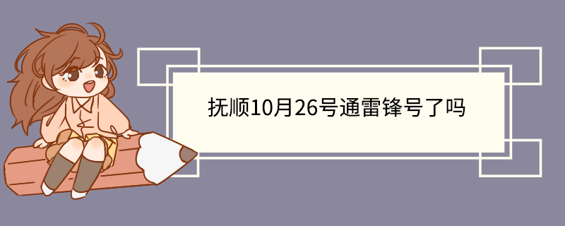 抚顺10月26号通雷锋号了吗