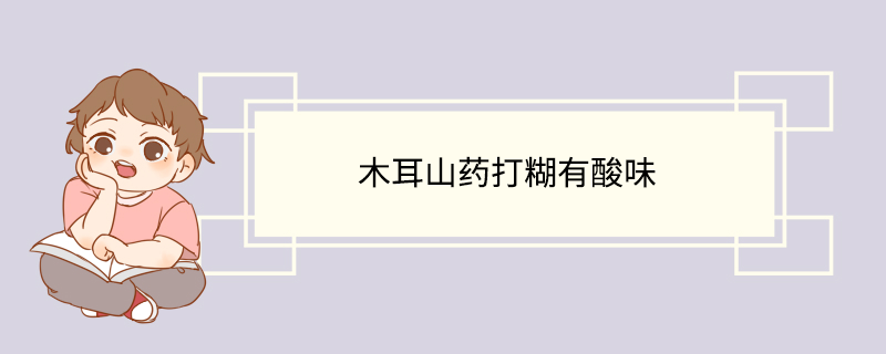 木耳山药打糊有酸味