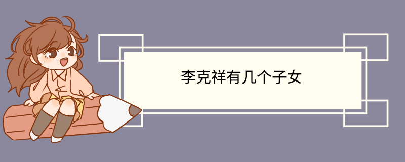李克祥有几个子女