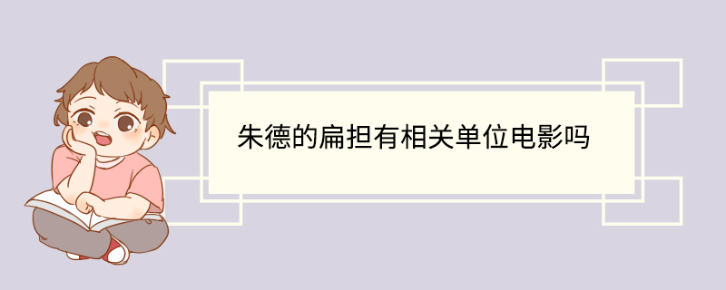 朱德的扁担有相关单位电影吗