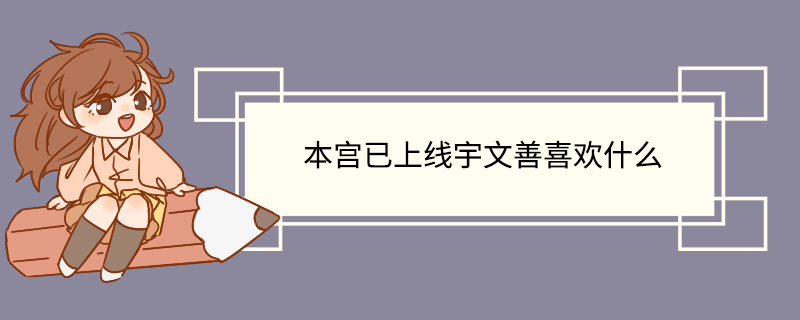 本宫已上线宇文善喜欢什么