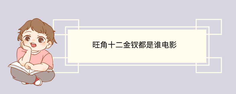 旺角十二金钗都是谁电影