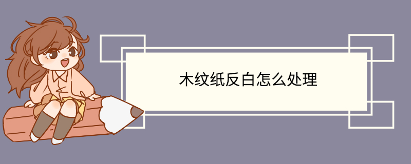木纹纸反白怎么处理