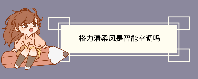 格力清柔风是智能空调吗
