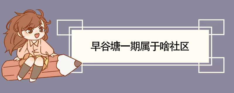 早谷塘一期属于啥社区