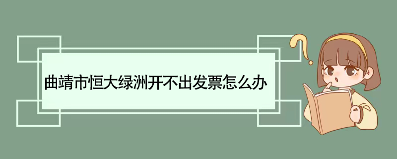 曲靖市恒大绿洲开不出发票怎么办