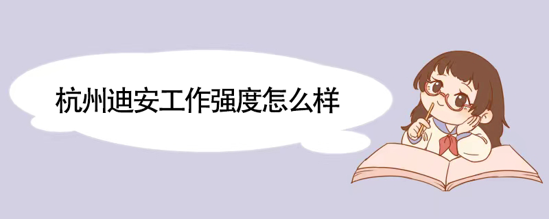 杭州迪安工作强度怎么样
