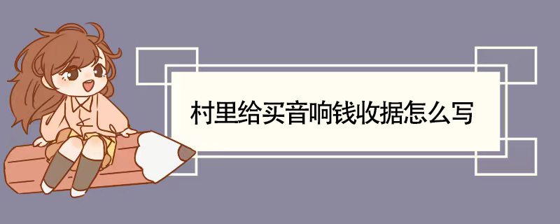 村里给买音响钱收据怎么写