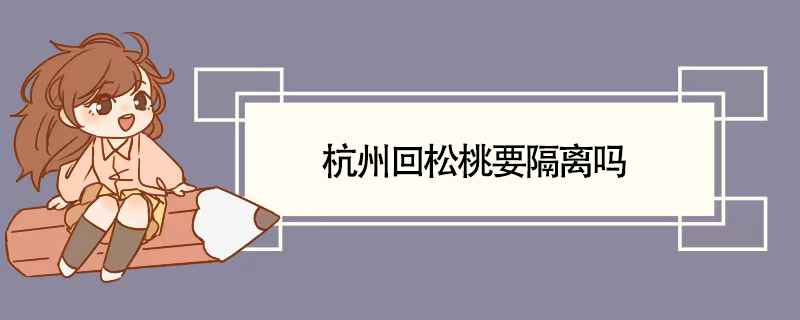 杭州回松桃要隔离吗