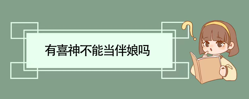 有喜神不能当伴娘吗