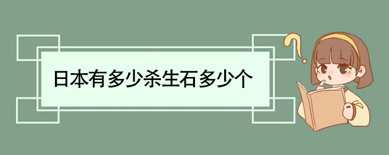 日本有多少杀生石多少个