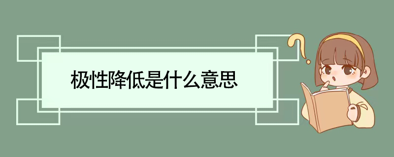 极性降低是什么意思