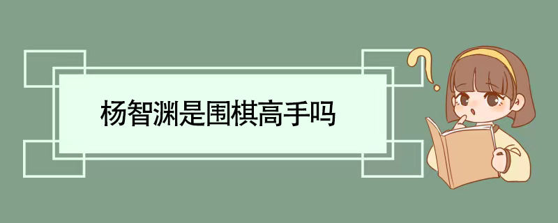 杨智渊是围棋高手吗