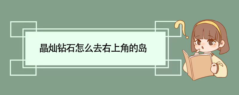 晶灿钻石怎么去右上角的岛