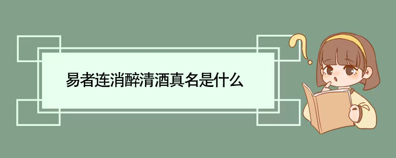 易者连消醉清酒真名是什么