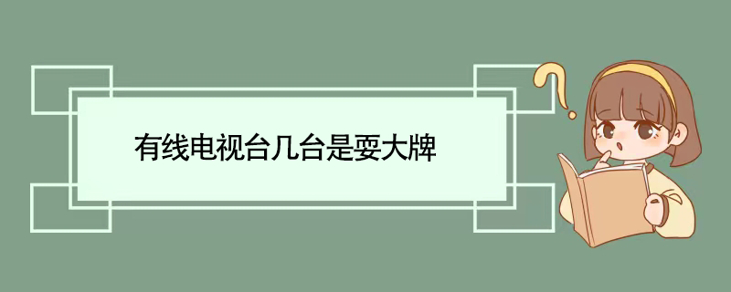 有线电视台几台是耍大牌
