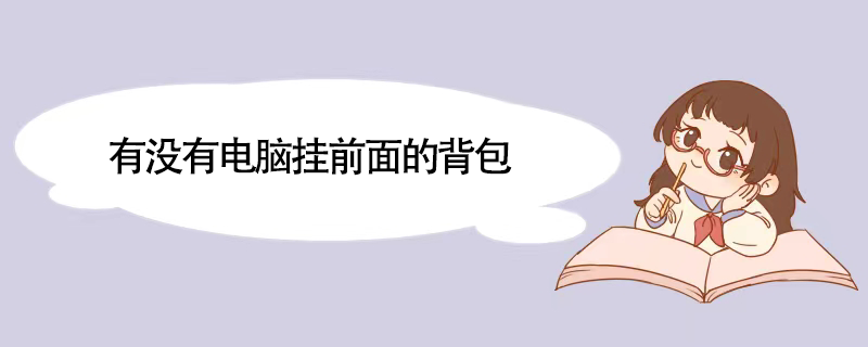 有没有电脑挂前面的背包