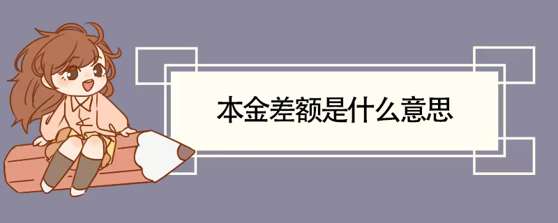 本金差额是什么意思