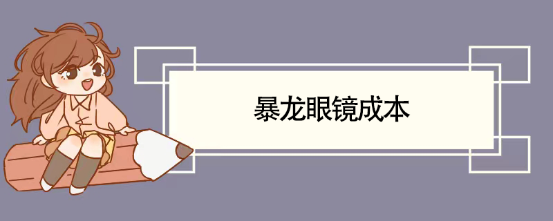 暴龙眼镜成本