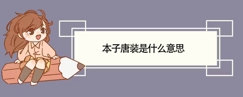 本子唐装是什么意思