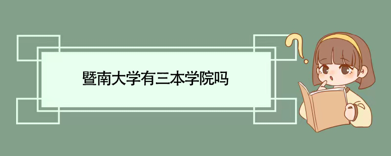 暨南大学有三本学院吗